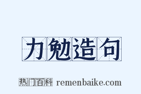 力勉造句是什么意思的图片